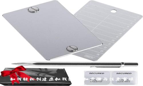 如何轻松创建虚拟钱包：详细步骤与注意事项