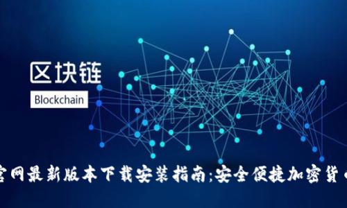 比特派钱包官网最新版本下载安装指南：安全便捷加密货币管理新体验