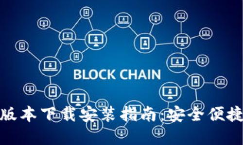 比特派钱包官网最新版本下载安装指南：安全便捷加密货币管理新体验