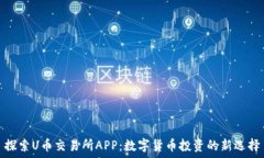  探索U币交易所APP：数字货币投资的新选择