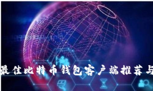 安卓平台最佳比特币钱包客户端推荐与全面解析