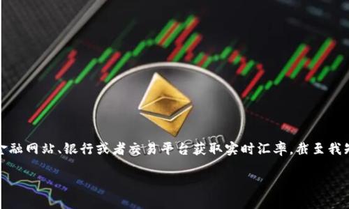 关于当前的货币汇率，尤其是英镑（GBP）与人民币（CNY）的比率，汇率会根据市场的波动而有所变化。您可以通过各种金融网站、银行或者交易平台获取实时汇率。截至我知识截至日期（2023年10月），1英镑大约在7到9人民币之间波动。具体的汇率建议您查看实时信息以获取准确的数值。

如果您有其他相关的问题或更多的主题想要了解，欢迎提问！