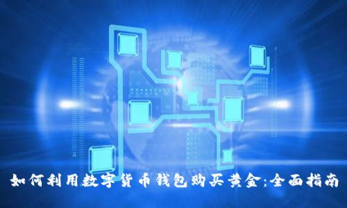 如何利用数字货币钱包购买黄金：全面指南