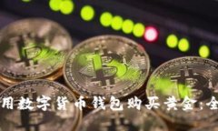 如何利用数字货币钱包购买黄金：全面指南