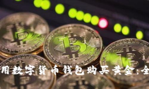 如何利用数字货币钱包购买黄金：全面指南