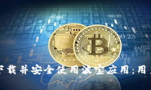 如何免费下载并安全使用波宝应用：用户完全指南