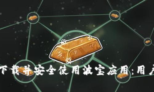 如何免费下载并安全使用波宝应用：用户完全指南
