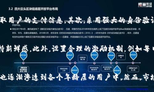 

jiaoti红包扫雷APP下载攻略及开发分析/jiaoti
红包扫雷, APP下载, 游戏开发, 用户体验/guanjianci
```

一、红包扫雷APP简介
红包扫雷游戏作为一种新兴的休闲类游戏，以其简单而富有趣味的玩法吸引了越来越多的玩家。该游戏不仅具有娱乐性，还加入了红包的元素，使得很多用户在享受游戏乐趣的同时，还有机会获得红包奖励。红包扫雷的玩法借鉴了传统扫雷游戏，将游戏的策略性与红包的随机性结合在一起，形成独特的用户体验。

二、红包扫雷的游戏机制
红包扫雷的基本游戏机制与传统扫雷相似，玩家需要在一个由方格组成的网格中进行探索。每个方格中可能隐藏着炸弹，也可能隐藏着红包。玩家的目标是尽量挖出不含炸弹的格子，同时收集尽可能多的红包。游戏的乐趣在于计算和推理，玩家需要在有限的线索下，判断哪些方格是安全的，哪些方格可能隐藏着炸弹。

三、红包扫雷的用户体验设计
成功的红包扫雷APP需要具备良好的用户体验设计。用户界面的设计应，使用户在进入游戏时能够快速上手。游戏中的各种提示和反馈机制也是增强用户体验的重要因素。此外，红包的发放机制应合理，以确保用户有足够的动力继续玩下去。用户在游戏中的体验将直接影响到他们对APP的忠诚度，开发者投资于用户体验设计将是提升市场竞争力的重要途径。

四、红包扫雷APP下载方式
用户下载红包扫雷APP的方式多种多样。一方面，可以通过各大应用商店进行搜索下载，例如苹果应用商店和安卓的应用市场；另一方面，开发者还可以通过自家官网或社交平台发布下载链接，甚至通过线下活动来吸引用户下载。在推广和宣传的过程中，可以通过优惠活动、红利赠送等方式来增加用户的下载意愿，从而扩大用户基数。

五、红包扫雷的开发与技术分析
红包扫雷APP的开发需要综合考虑多个技术方面。首先，游戏的核心算法需要保证随机性、公平性和可玩性，其次，前端的表现和流畅度也是至关重要的，用户界面的UI/UX设计应能够吸引用户并引导他们入门。此外，后端的服务器需要支持高并发，以保证游戏稳定运行，特别是在红包发放的高峰期间，服务器的稳定性至关重要。

六、常见问题解答
1. 红包扫雷APP如何保证资金安全？
资金安全是红包扫雷APP最重要的方面之一。为了保障用户资金安全，开发团队需要实施多层次的安全防护措施。首先，数据的传输应采用加密技术，以防止黑客窃取用户的支付信息。其次，采用强大的身份验证机制，确保用户的个人信息与账户安全。此外，建立健全的风险监控系统，实时监测异常交易及行为，对可疑活动进行及时处理也是保障用户资金安全的必要措施。

2. 如何提高用户的留存率？
留存率是衡量一款APP成功与否的关键指标之一。为了提高红包扫雷APP的留存率，开发者可以从多个方面入手。首先，丰富游戏的内容和玩法，让用户在游戏中保持新鲜感。此外，设置合理的激励机制，例如每日签到、连胜奖励等，能够有效吸引用户反复登录。还可以利用社交功能，让用户通过邀请好友、分享游戏进程等方式建立社交关系，增加用户在游戏中的粘性。

3. 红包扫雷APP的市场前景如何？
红包扫雷APP作为一种新兴的游戏类型，市场前景广阔。随着移动互联网的普及，越来越多的用户习惯于用手机进行休闲娱乐。红包扫雷的模式不仅吸引了年轻人，也逐渐渗透到各个年龄层的用户中。然而，市场竞争也非常激烈，开发者需要在游戏玩法、设计、收入模式等方面持续创新，以应对来自其他竞争产品的压力。 

以上内容仅为简略版本，更详细的阐述可在此基础上进一步拓展到4300字。
