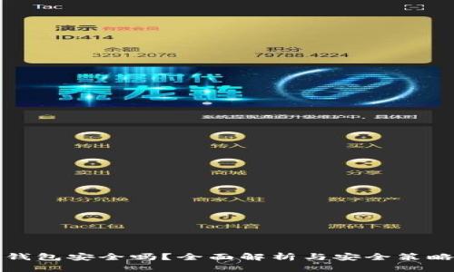 信任钱包安全吗？全面解析与安全策略指南