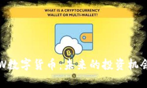 全面解析HJW数字货币：未来的投资机会与风险挑战