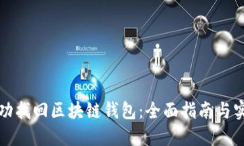 如何成功找回区块链钱包：全面指南与实用技巧