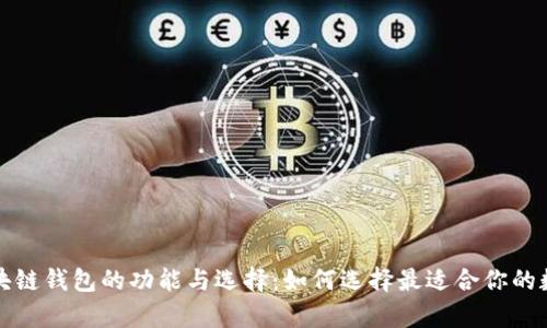 深入解析区块链钱包的功能与选择：如何选择最适合你的数字资产钱包
