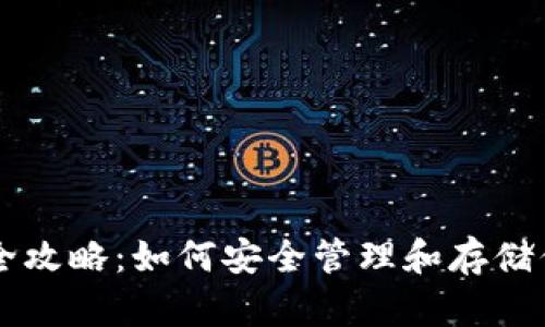 虚拟币钱包全攻略：如何安全管理和存储你的数字资产