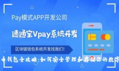 虚拟币钱包全攻略：如何安全管理和存储你的数