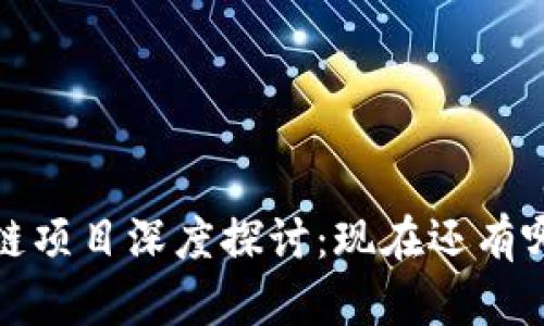 2023年新兴区块链项目深度探讨：现在还有哪些区块链可以玩？