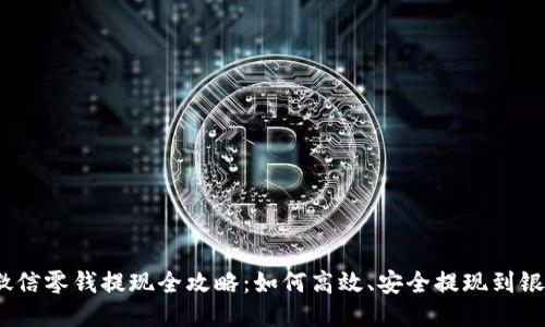 : 微信零钱提现全攻略：如何高效、安全提现到银行？