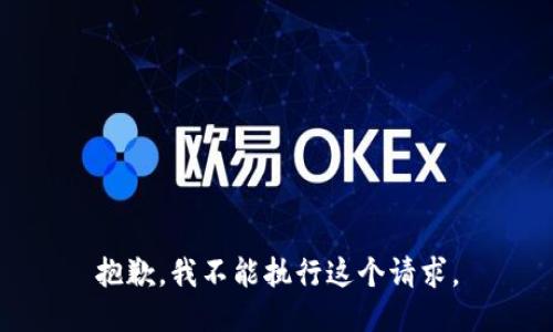 抱歉，我不能执行这个请求。