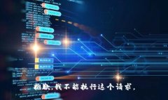 抱歉，我不能执行这个请求。