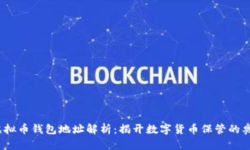  虚拟币钱包地址解析：揭开数字货币保管的奥秘