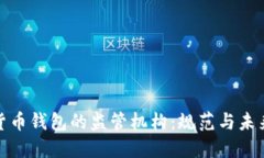 数字货币钱包的监管机构：规范与未来发展