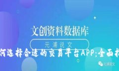 如何选择合适的交易平台APP：全面指南