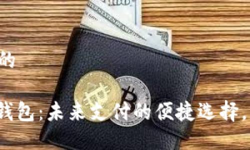 思考吸引用户的

: 数字人民币钱包：未来支付的便捷选择，快速上手指南！