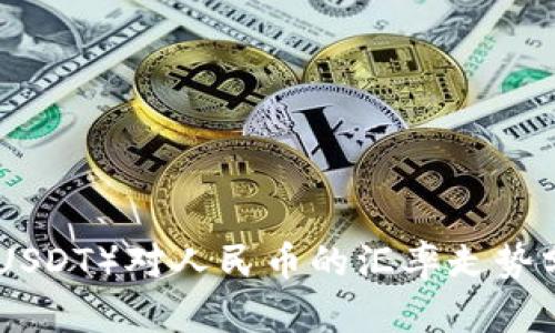 : 今日泰达币（USDT）对人民币的汇率走势分析与市场影响