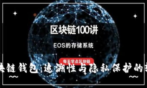 区块链钱包：追溯性与隐私保护的较量