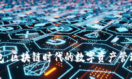 贝花钱包:区块链时代的数字资产管理新选择