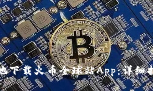 如何安全高效地下载火币全球站App：详细指南与注意事项