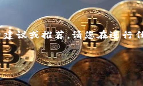 注意：在此提供信息仅供参考，并不构成任何投资建议或推荐，请您在进行任何交易之前务必进行进一步的研究和尽职调查。


如何选择正规USDT交易平台？详细指南与推荐