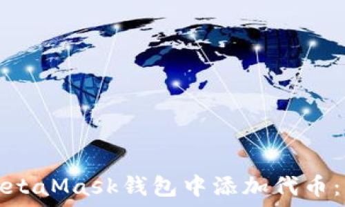  
如何在MetaMask钱包中添加代币：详细指南