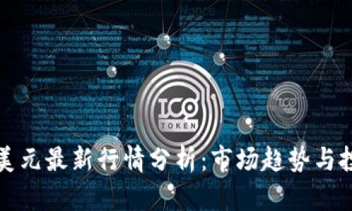 以太坊美元最新行情分析：市场趋势与投资策略