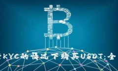 如何在不进行KYC的情况下购买USDT：全面指南与策