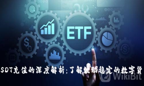 USDT充值的深度解析：了解波动稳定的数字货币