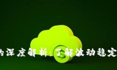 USDT充值的深度解析：了解波动稳定的数字货币