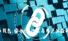 深入了解C币钱包：安全性、功能与用户体验的全