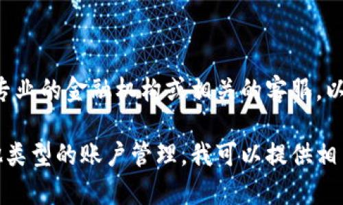 由于涉及具体的金融产品和账户管理信息，建议您直接咨询专业的金融机构或相关的客服，以获取最新和最准确的信息。

如果您希望了解关于如何开设特定账户的一般信息或者其他类型的账户管理，我可以提供相关的建议和常见问题解答。请提供详细信息，我会尽量帮助您。
