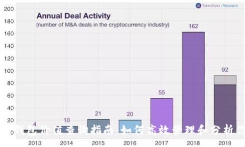 :
以太坊区块链钱包价值查询指南：如何高效管理和分析你的数字资产