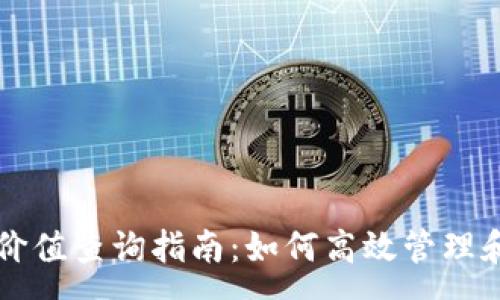 :
以太坊区块链钱包价值查询指南：如何高效管理和分析你的数字资产