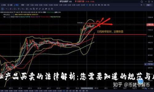 虚拟产品买卖的法律解析：您需要知道的规范与风险