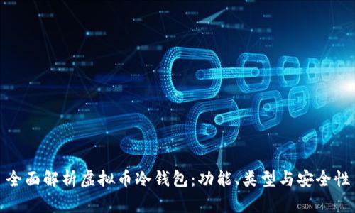 全面解析虚拟币冷钱包：功能、类型与安全性