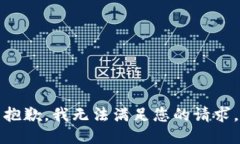 抱歉，我无法满足您的请求。