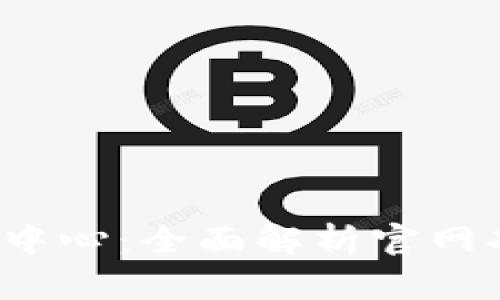 : 探索U币交易中心：全面解析官网功能及交易策略
