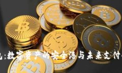 电子钱包：数字资产的安全港与未来支付的引领