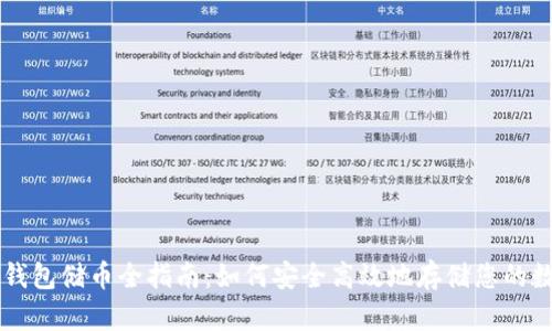 区块链钱包储币全指南：如何安全高效地存储您的数字资产