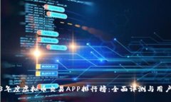 2023年度虚拟币交易APP排行榜：全面评测与用户指