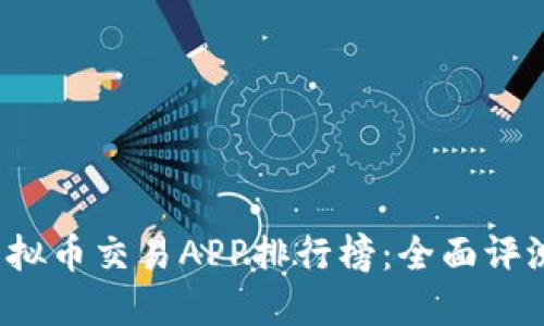 2023年度虚拟币交易APP排行榜：全面评测与用户指南