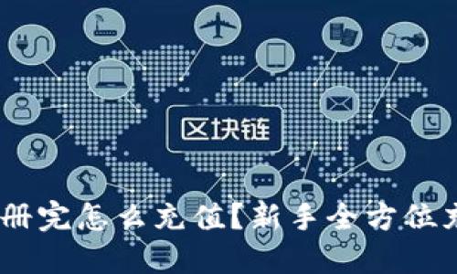 USDT注册完怎么充值？新手全方位充值指南