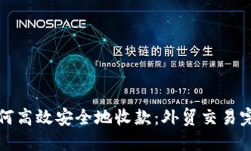 个人如何高效安全地收款：外贸交易完全指南